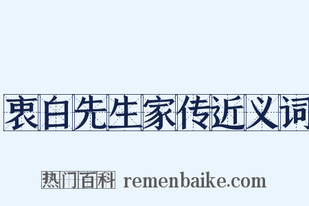 衷白先生家传近义词是什么意思的图片